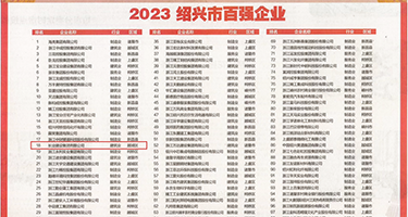 狂操黑丝av在线播放权威发布丨2023绍兴市百强企业公布，长业建设集团位列第18位